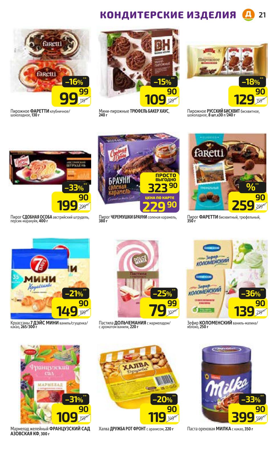 Пирожные Фаретти, бисквиты, пирог Черемушки Брауни. Круассаны 7 Days, пастила, зефир, халва, ореховая паста. Вкусные скидки!